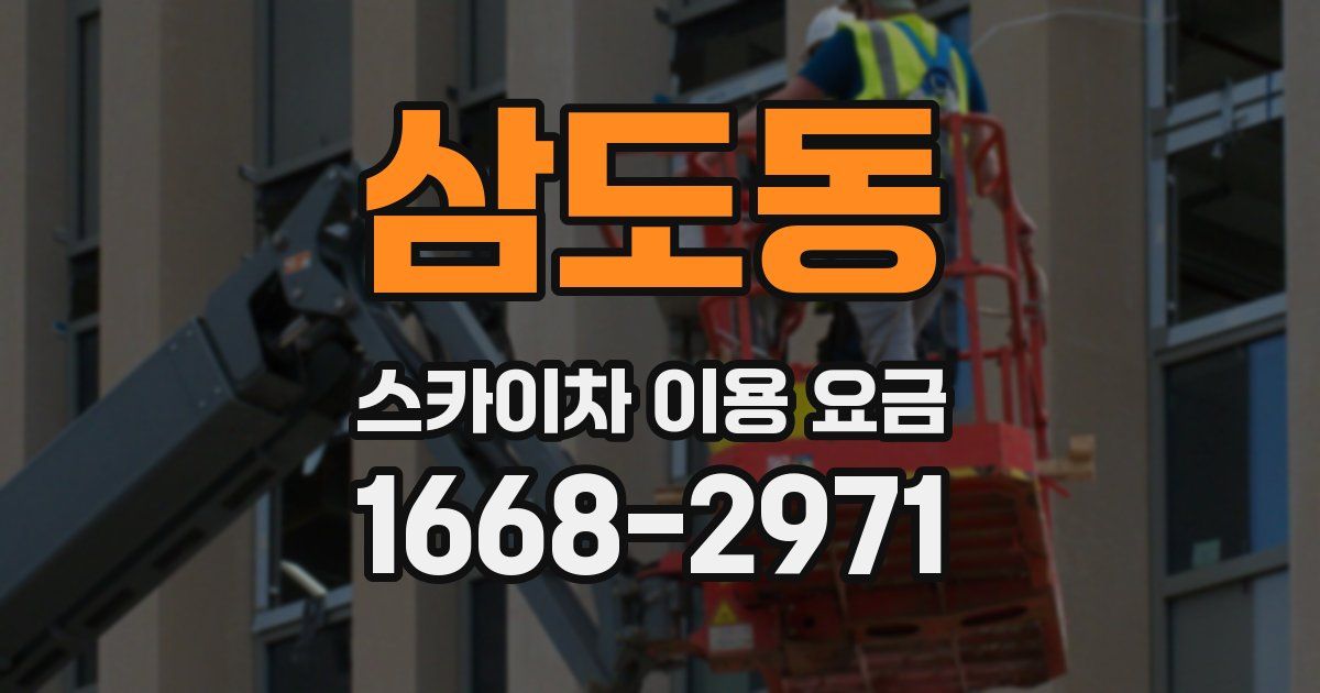 삼도동 스카이차 이용 요금
