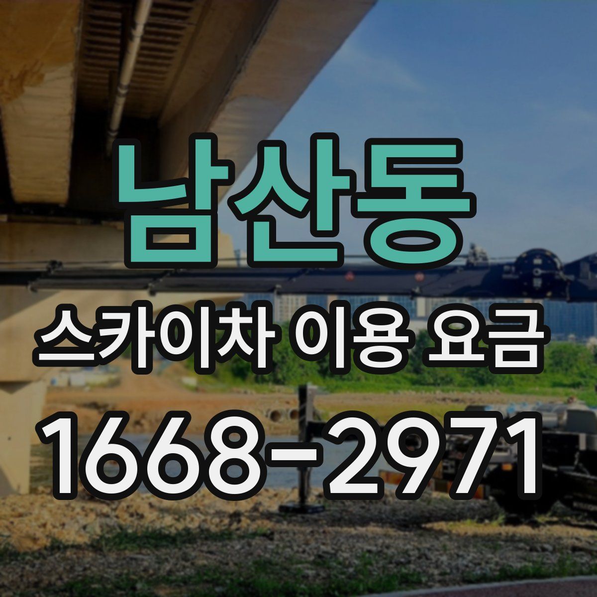 남산동 스카이차 이용 요금
