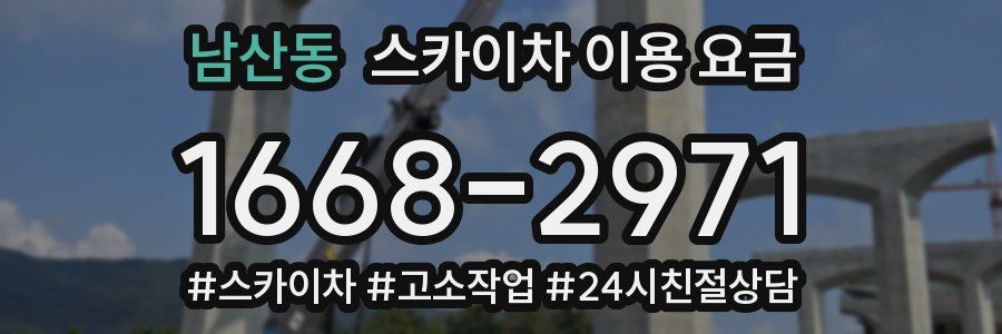 남산동 스카이차 이용 요금