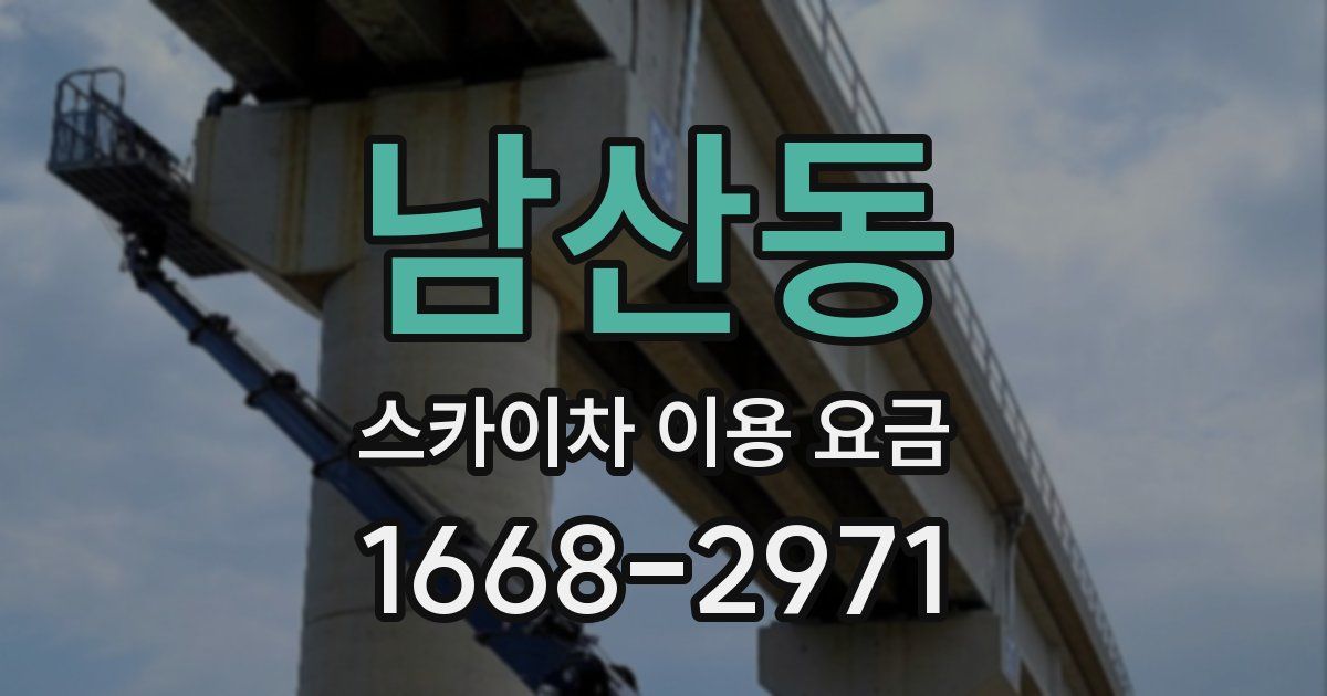 남산동 스카이차 이용 요금
