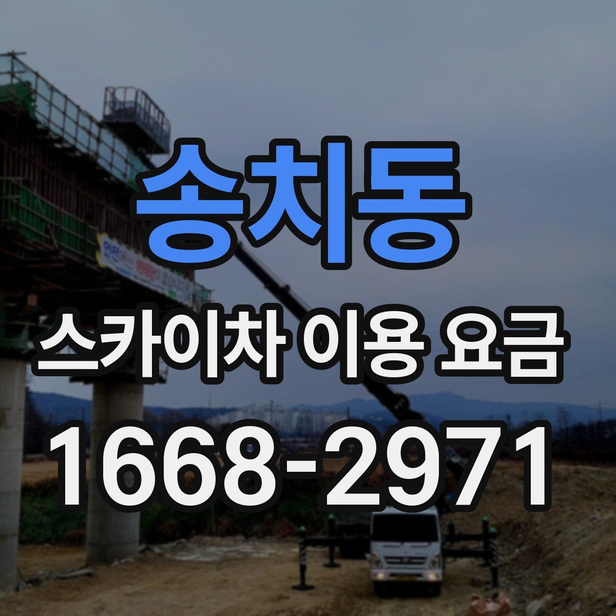 송치동 스카이차 이용 요금