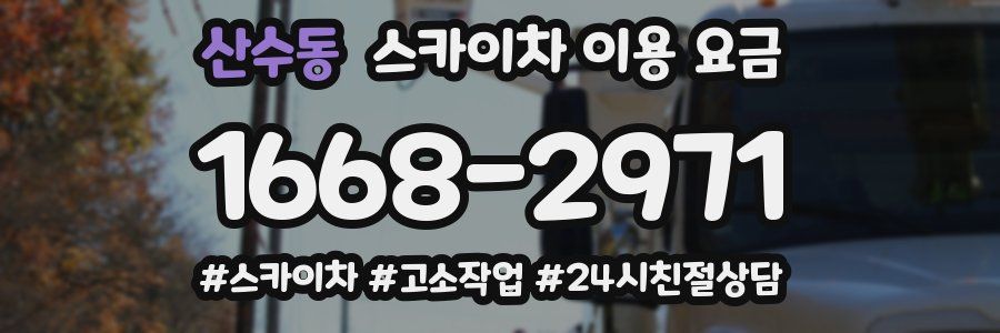 산수동 스카이차 이용 요금