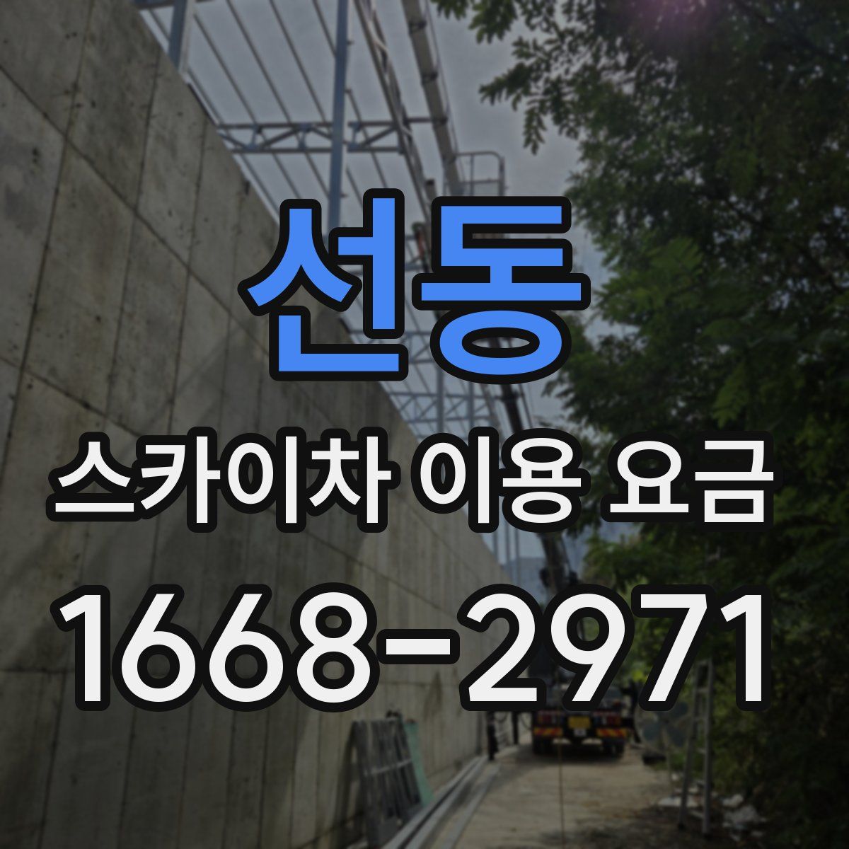 선동 스카이차 이용 요금
