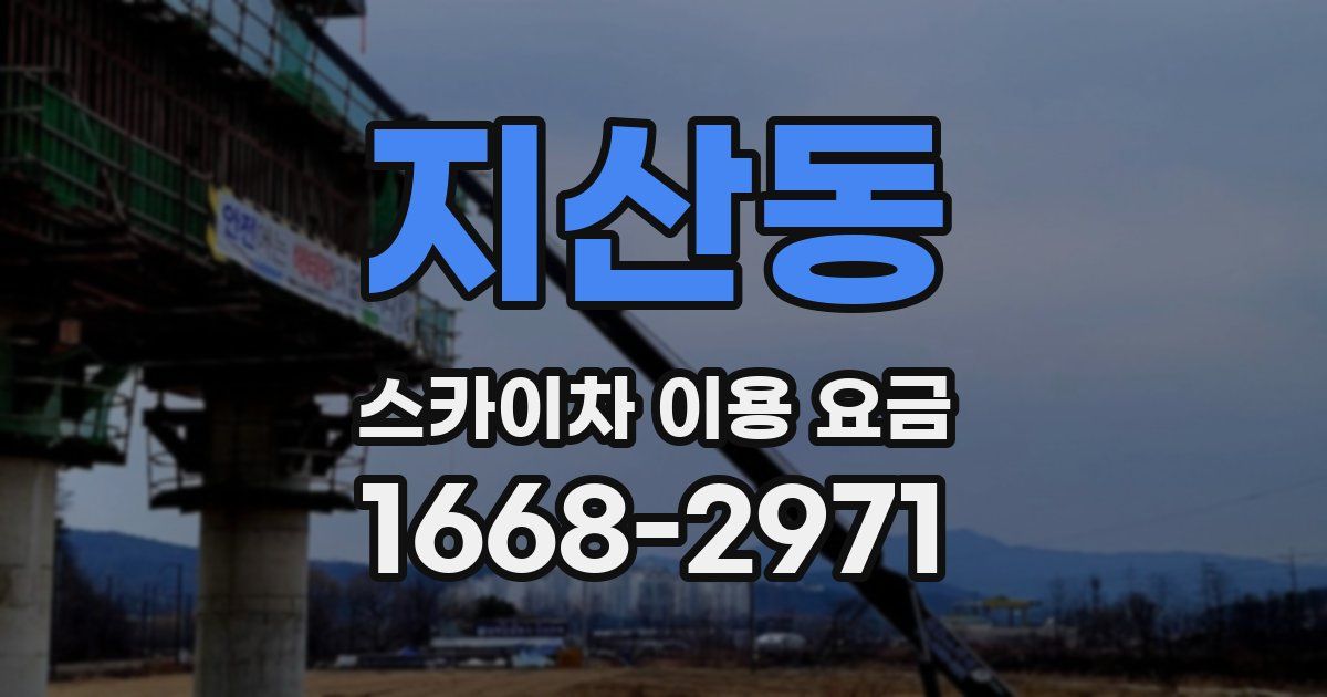 지산동 스카이차 이용 요금