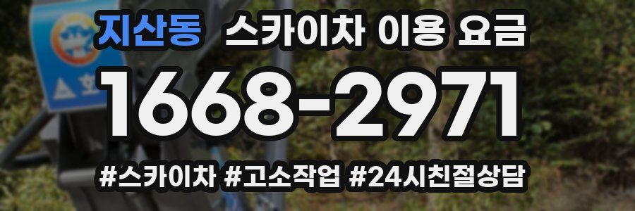 지산동 스카이차 이용 요금