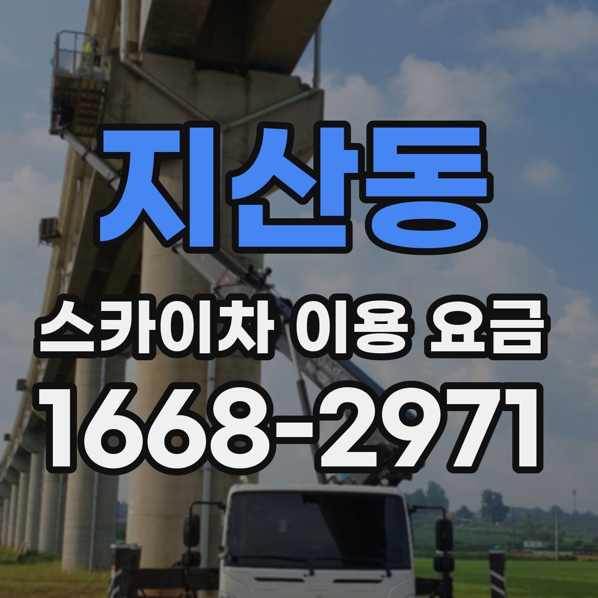 지산동 스카이차 이용 요금