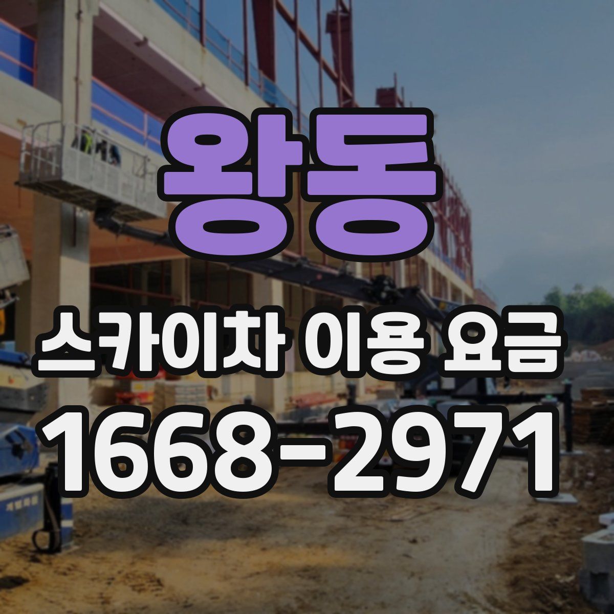 왕동 스카이차 이용 요금