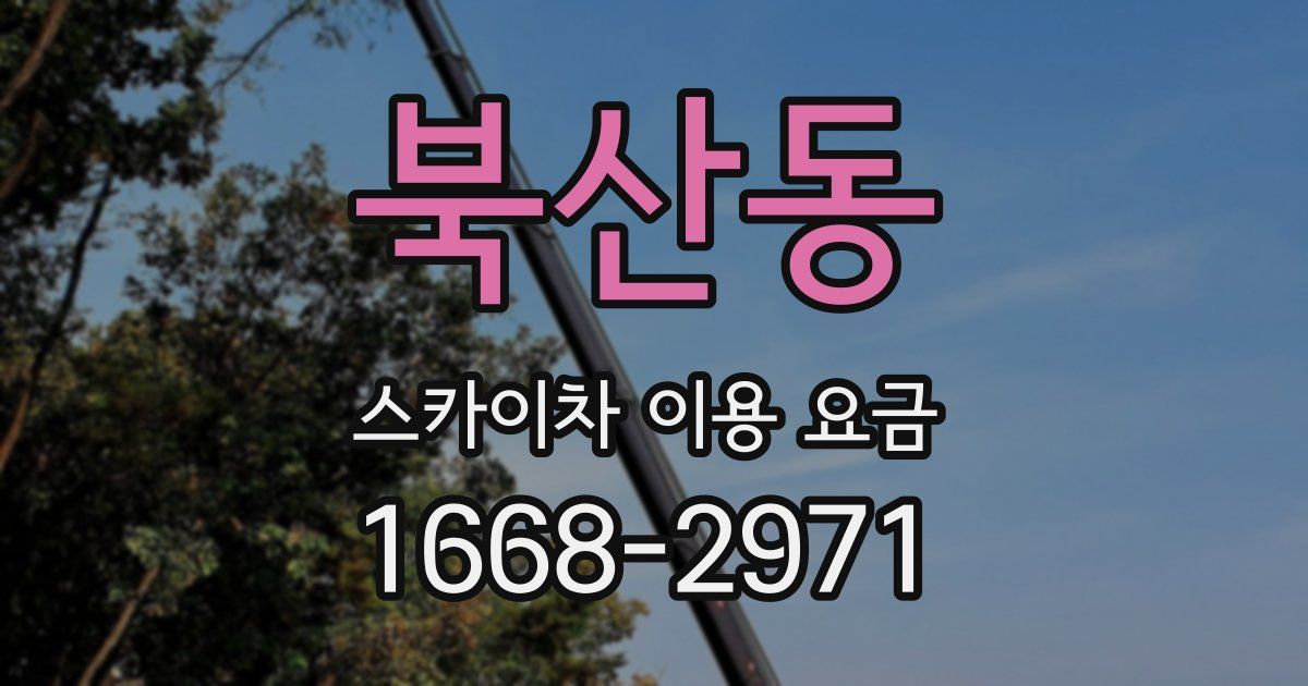 북산동 스카이차 이용 요금