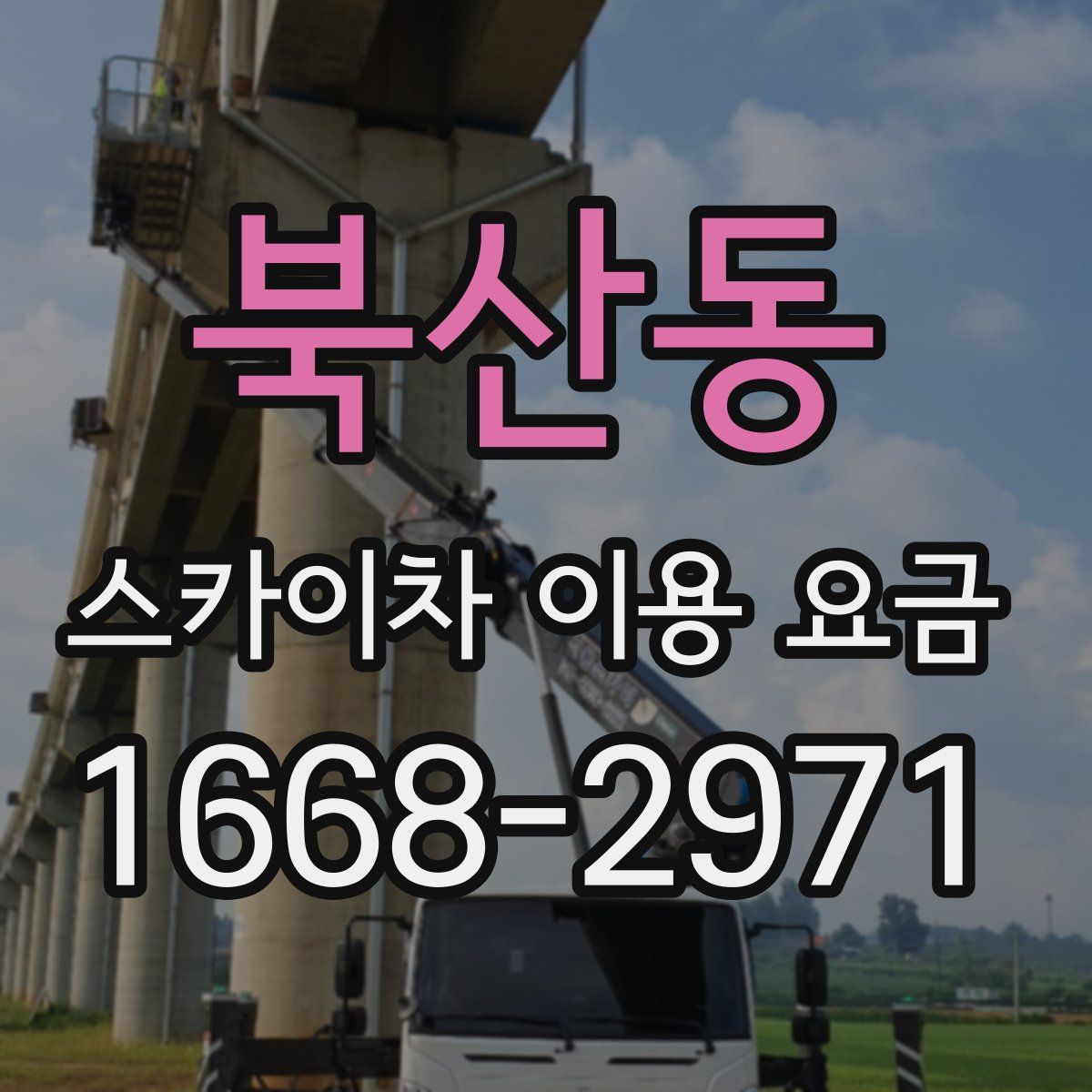 북산동 스카이차 이용 요금