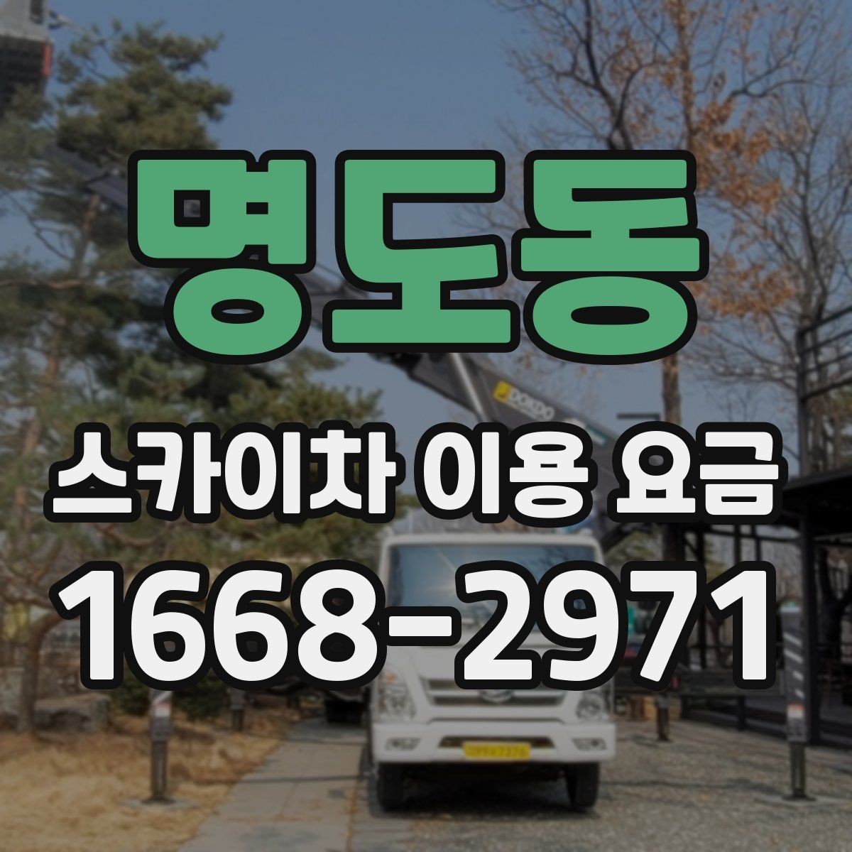 명도동 스카이차 이용 요금 책정에 영향을 주는 요소