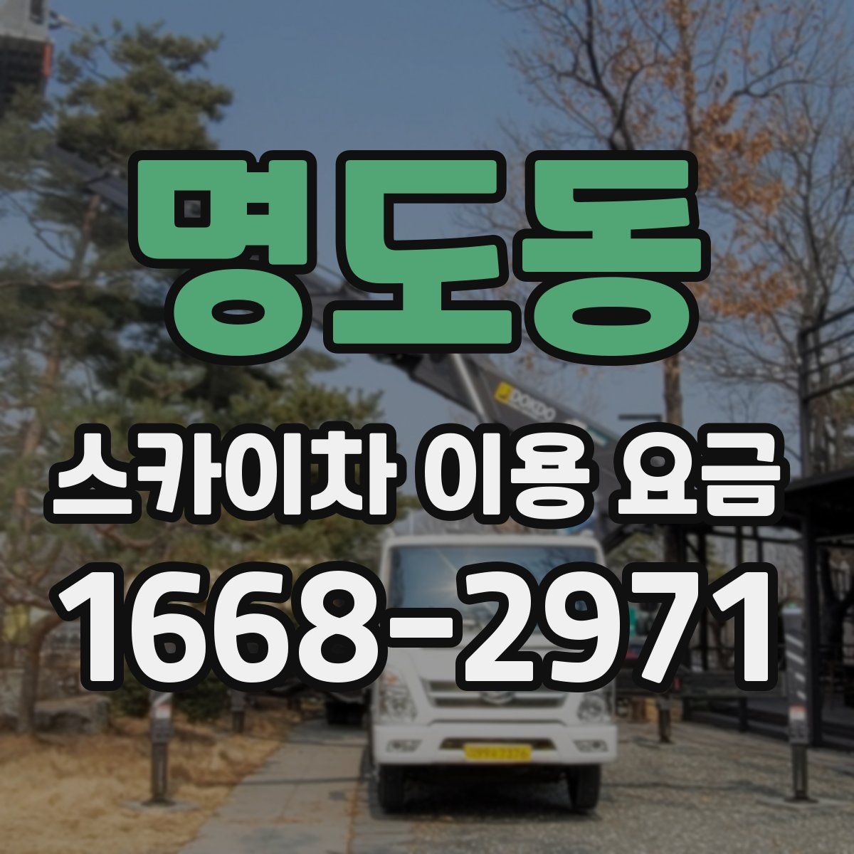 명도동 스카이차 이용 요금