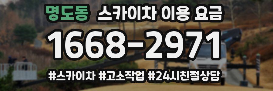 명도동 스카이차 이용 요금
