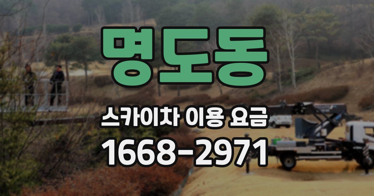명도동 스카이차 이용 요금