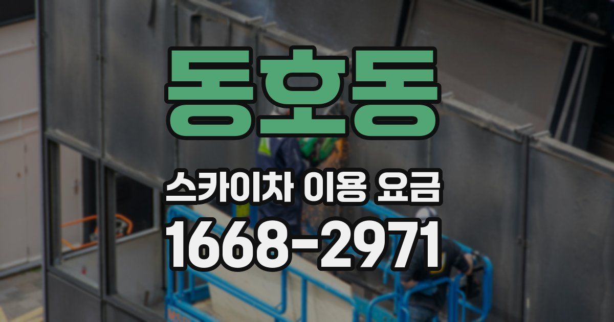 동호동 스카이차 이용 요금