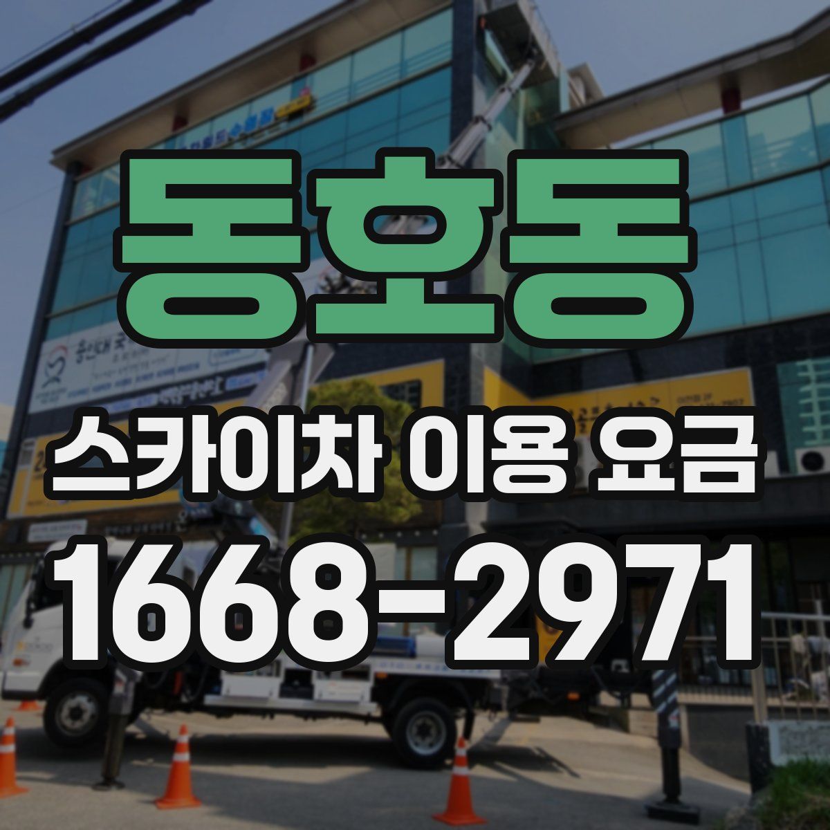 동호동 스카이차 이용 요금