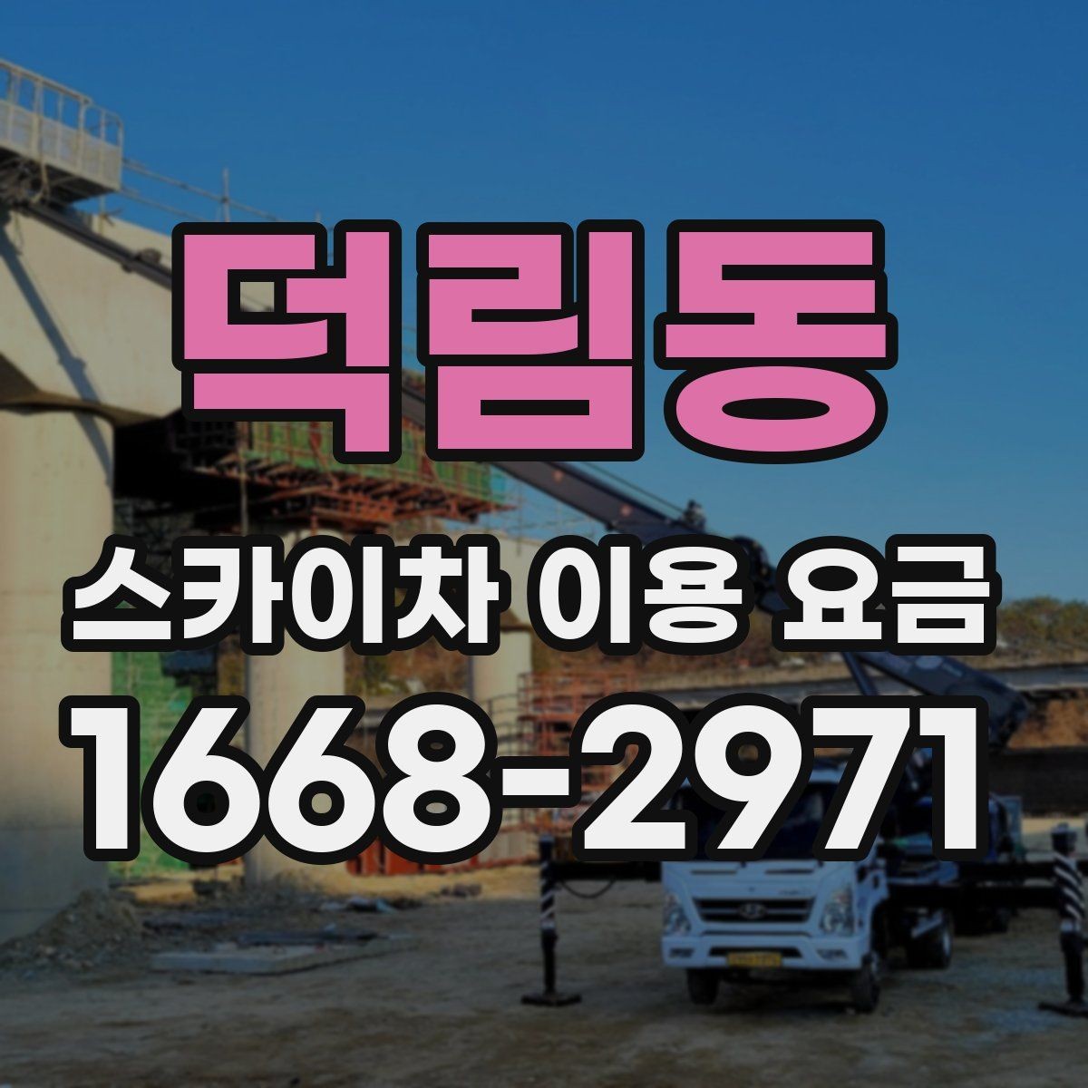 덕림동 스카이차 이용 요금 안내를 바탕으로 합리적으로 선택하는 법
