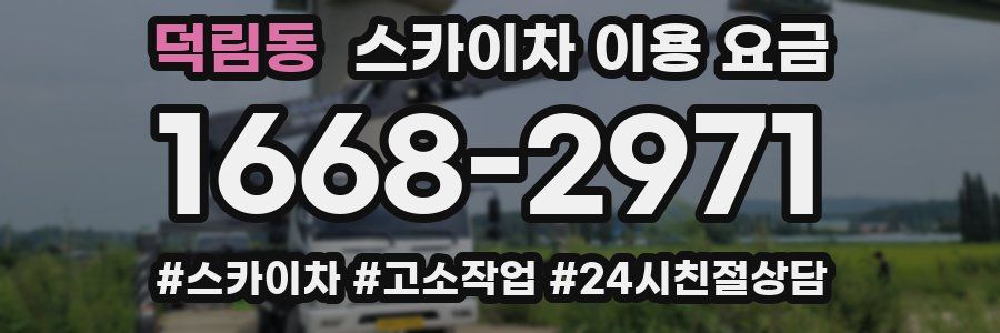 덕림동 스카이차 이용 요금