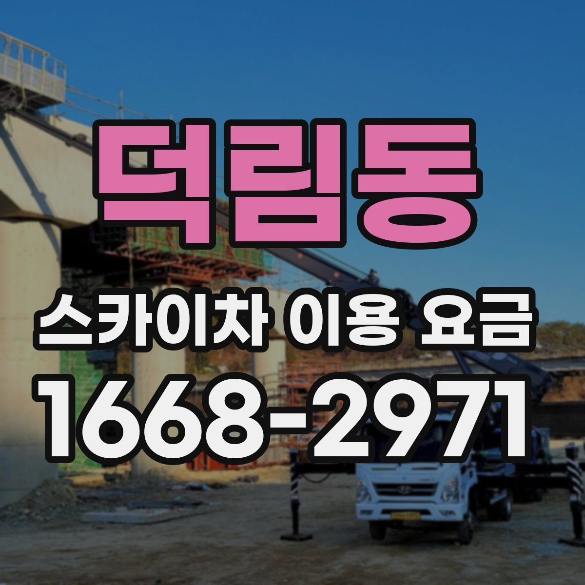 덕림동 스카이차 이용 요금