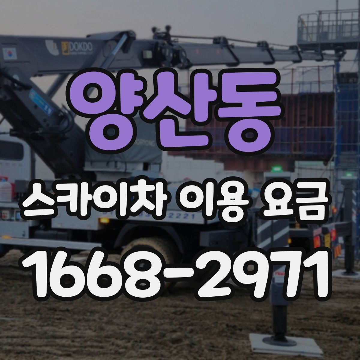 양산동 스카이차 이용 요금 책정에 영향을 주는 요소