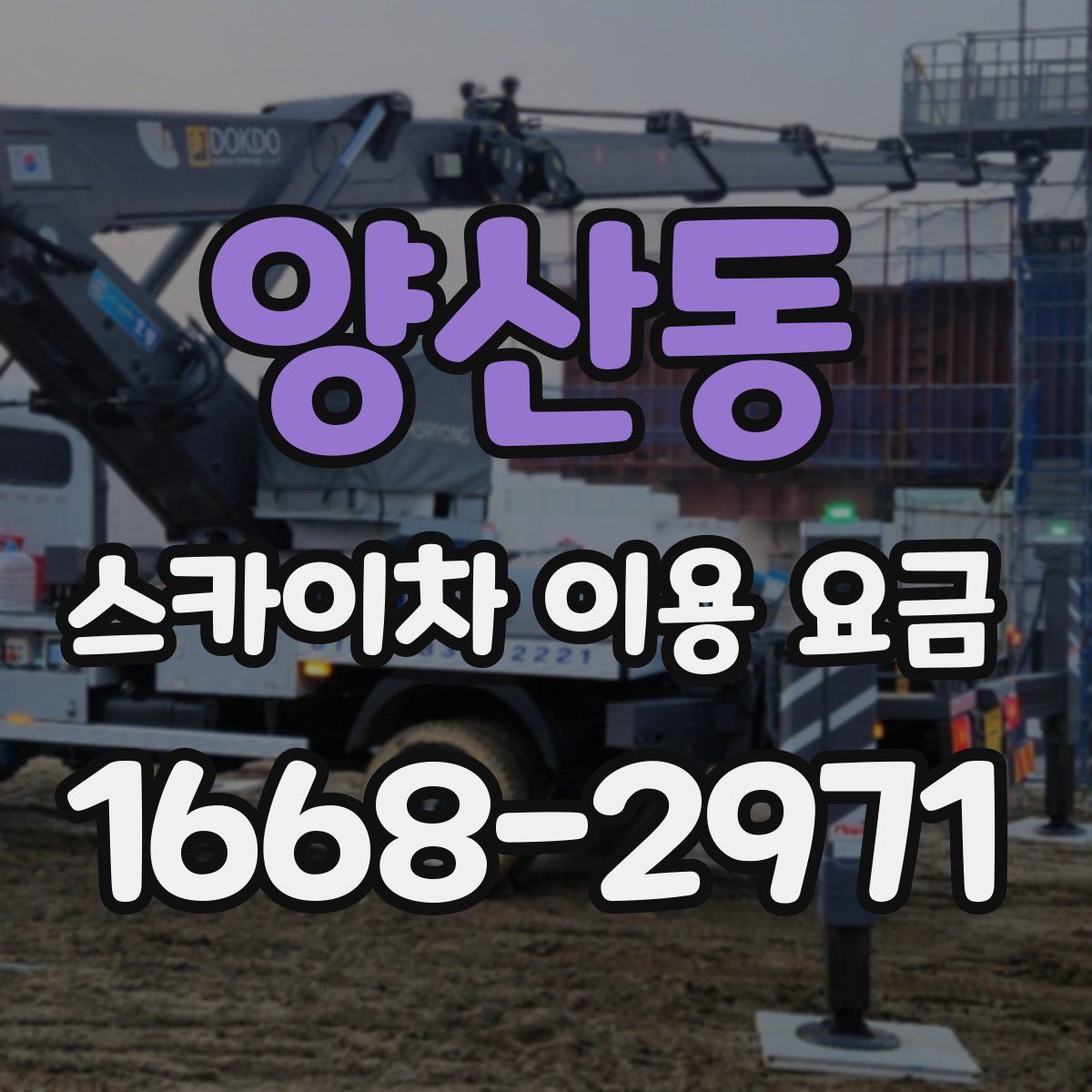 양산동 스카이차 이용 요금
