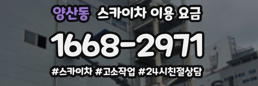 양산동 스카이차 이용 요금