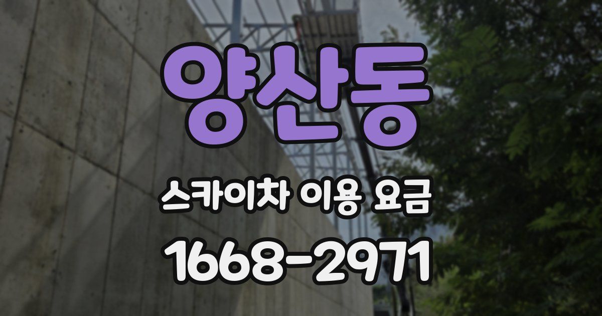 양산동 스카이차 이용 요금