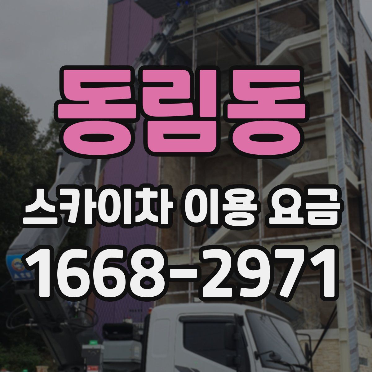 동림동 스카이차 이용 요금
