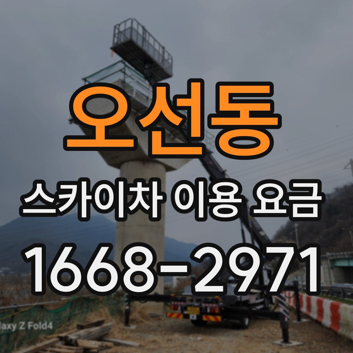 오선동 스카이차 이용 요금