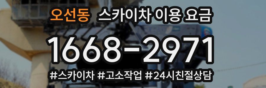 오선동 스카이차 이용 요금