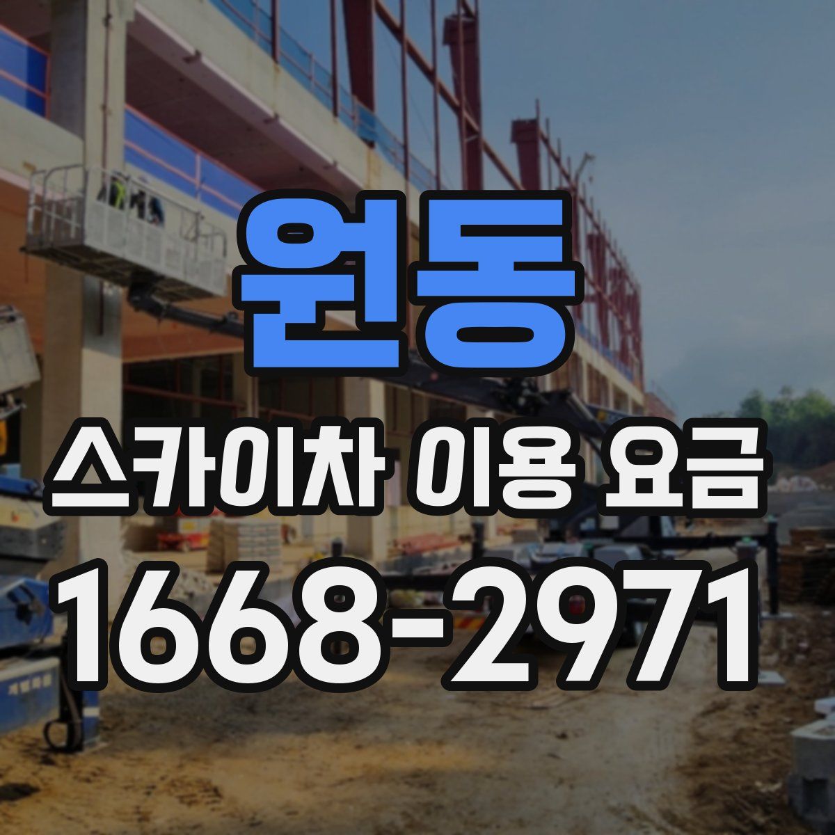 원동 스카이차 이용 요금