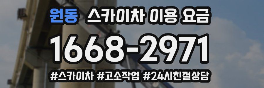 원동 스카이차 이용 요금