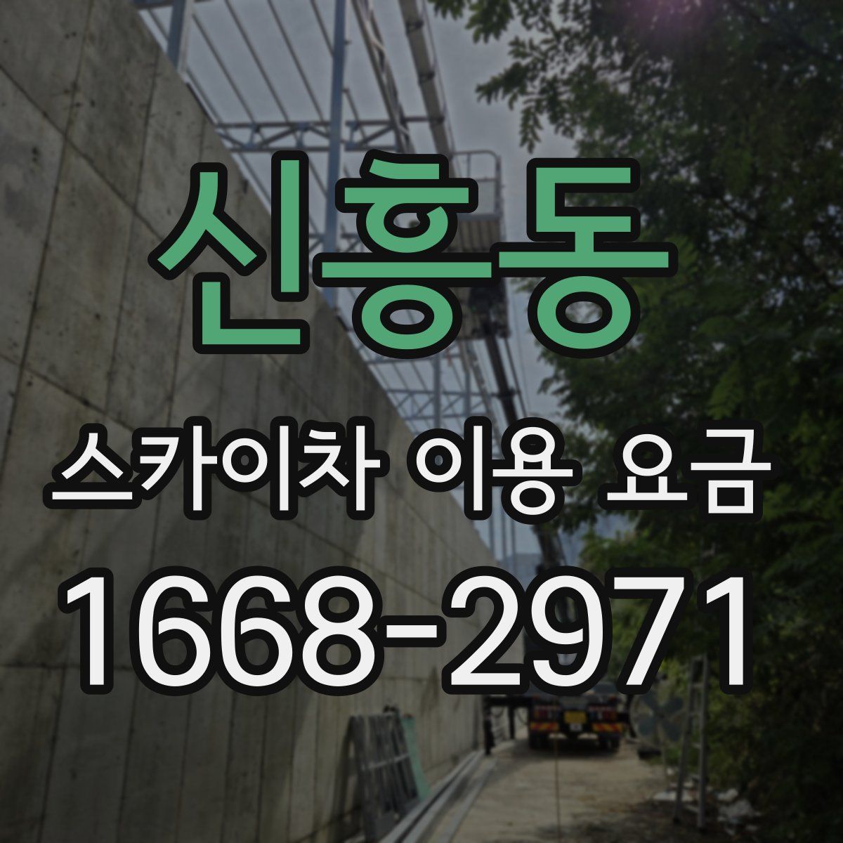 신흥동 스카이차 이용 요금