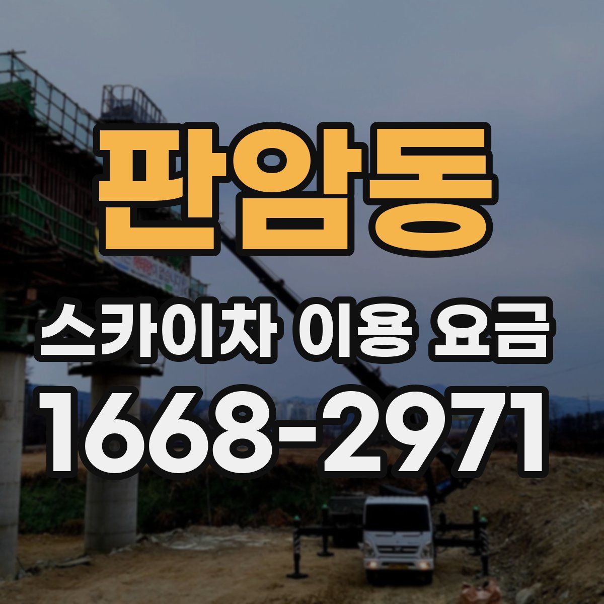 판암동 스카이차 이용 요금