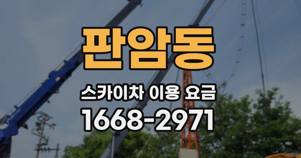 판암동 스카이차 이용 요금