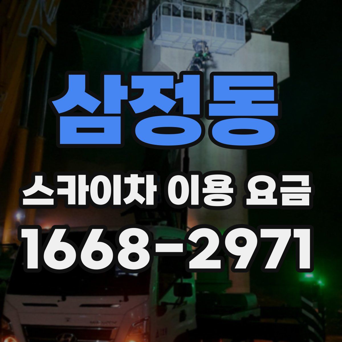 삼정동 스카이차 이용 요금