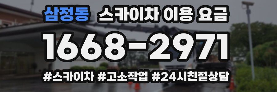 삼정동 스카이차 이용 요금