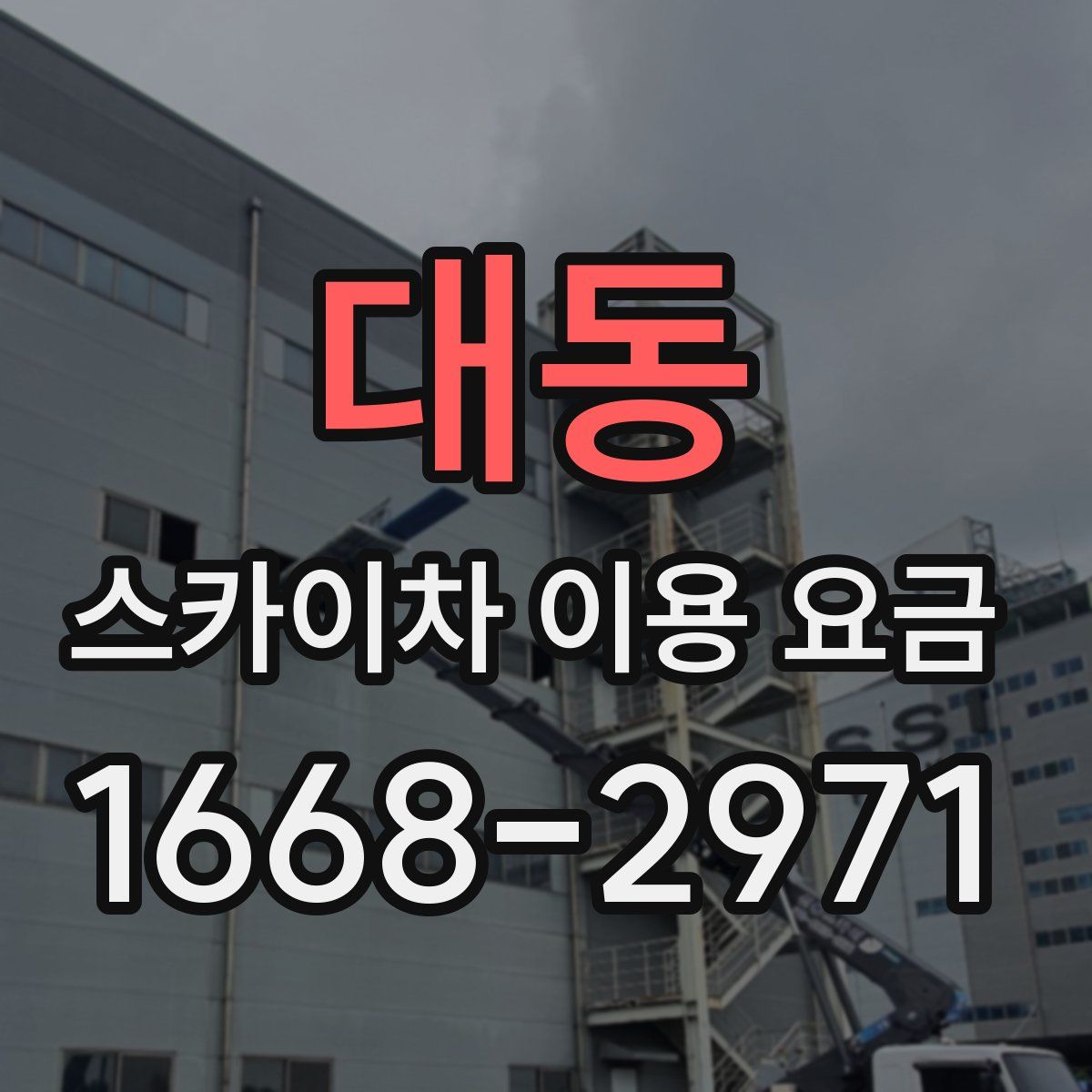 대동 스카이차 이용 요금