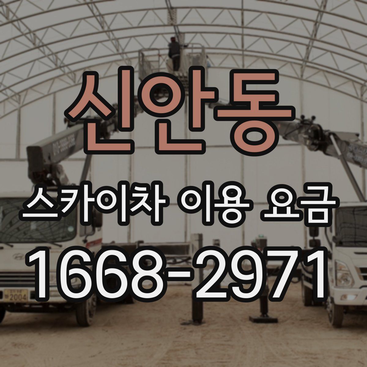 신안동 스카이차 이용 요금