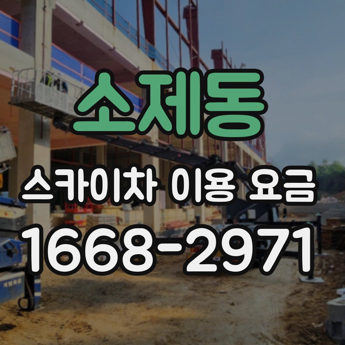 소제동 스카이차 이용 요금