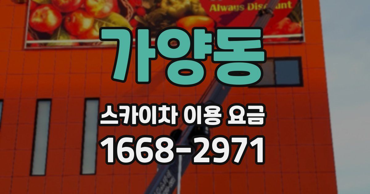 가양동 스카이차 이용 요금