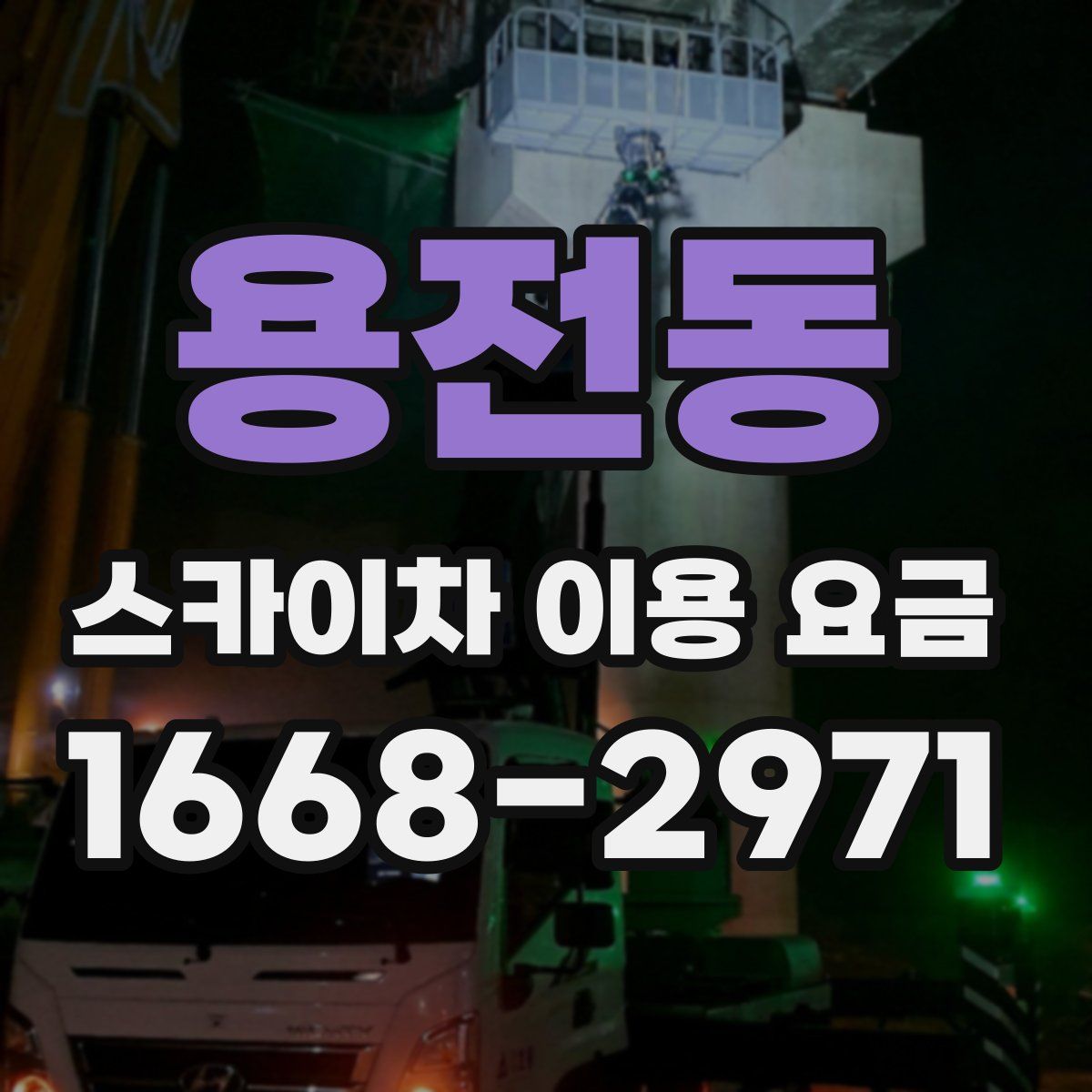 용전동 스카이차 이용 요금