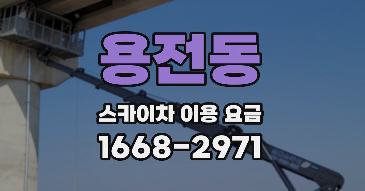 용전동 스카이차 이용 요금