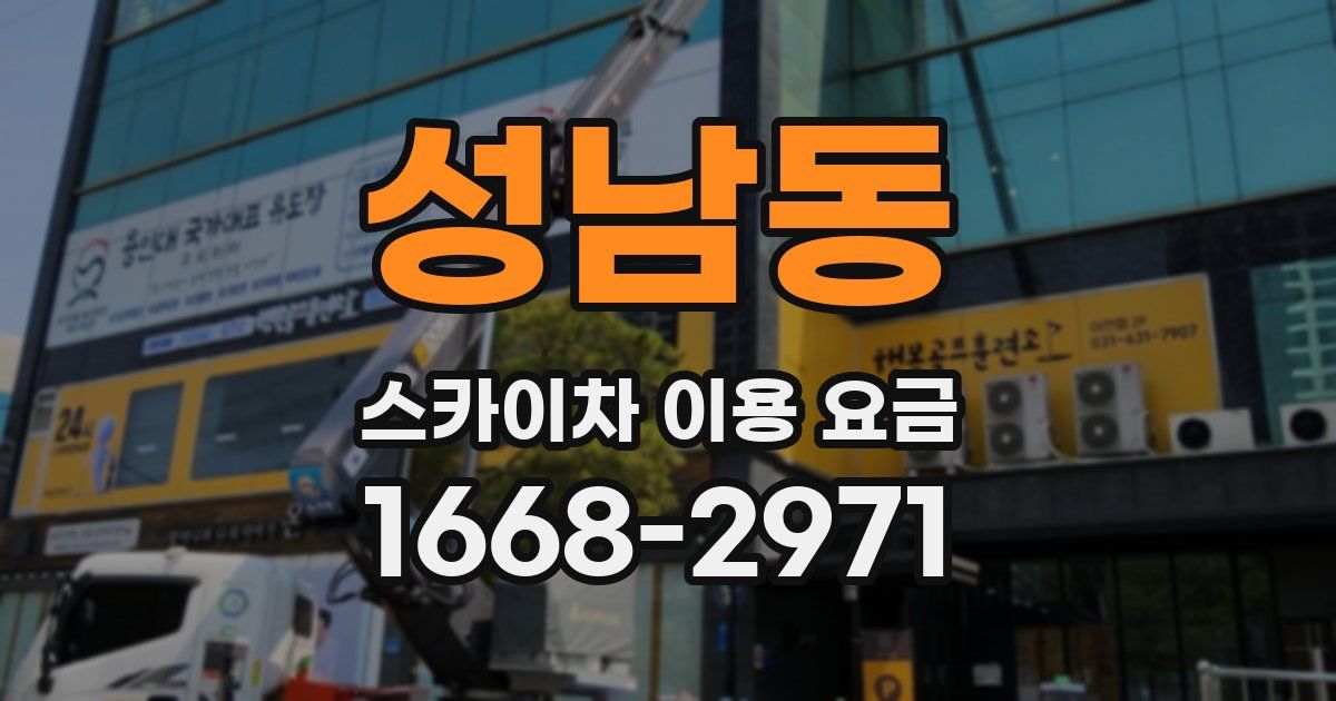 성남동 스카이차 이용 요금