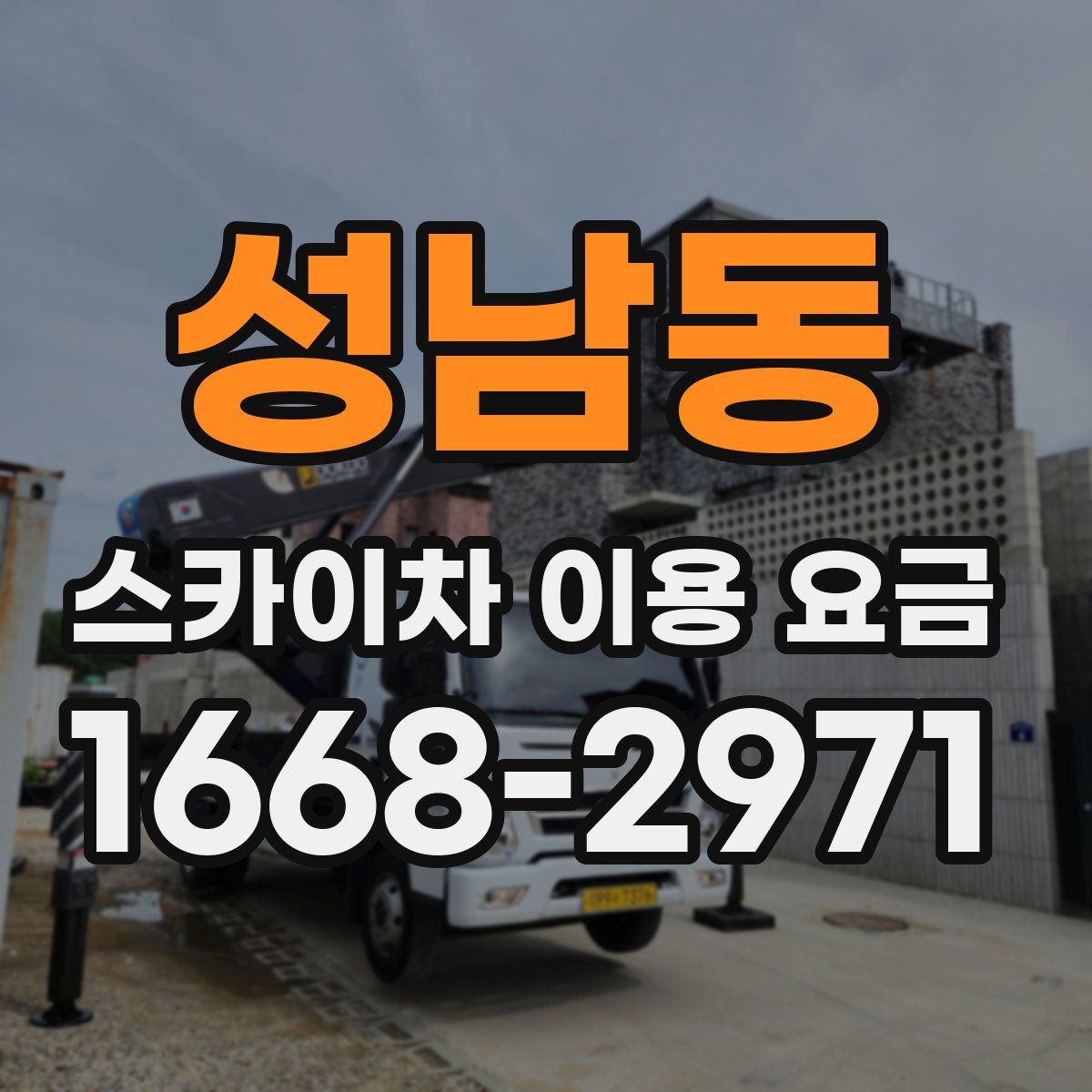 성남동 스카이차 이용 요금