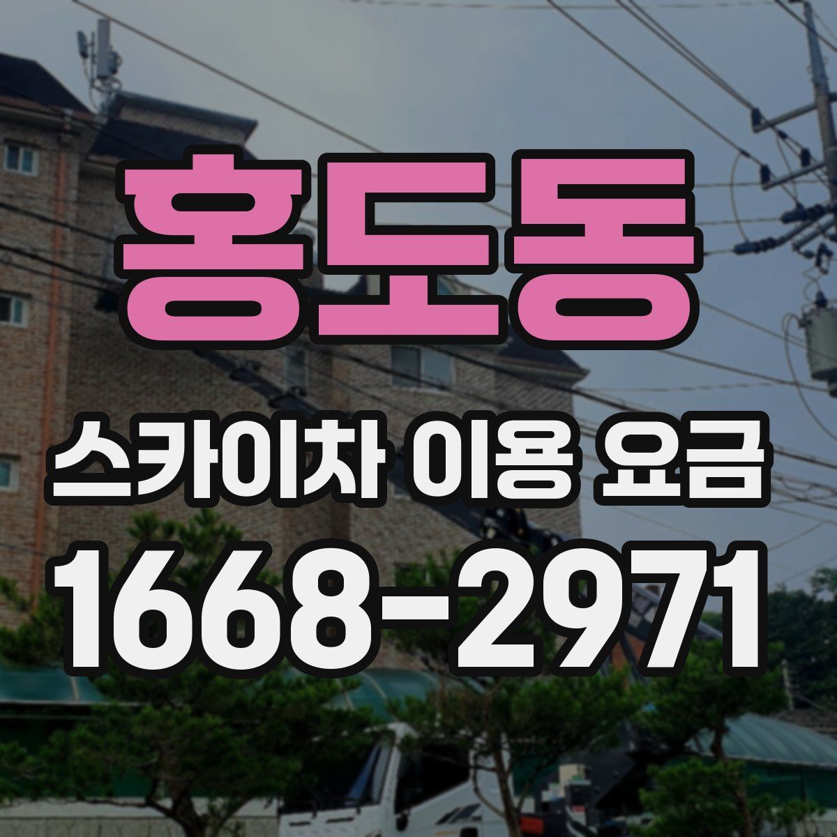홍도동 스카이차 이용 요금