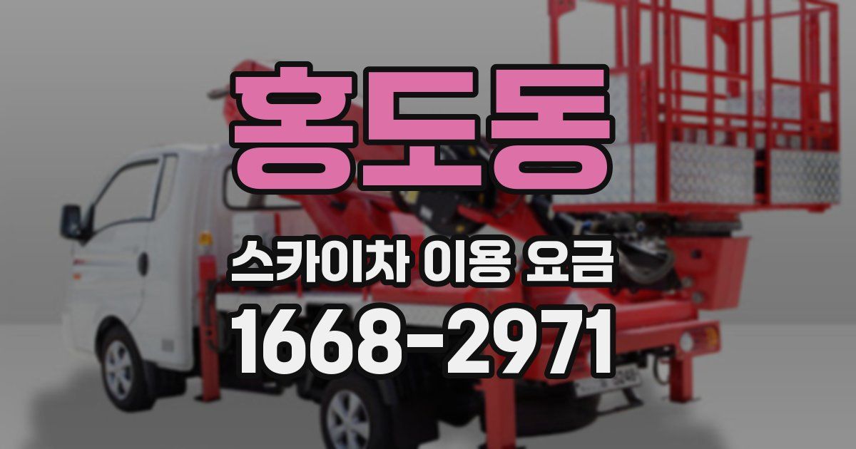홍도동 스카이차 이용 요금