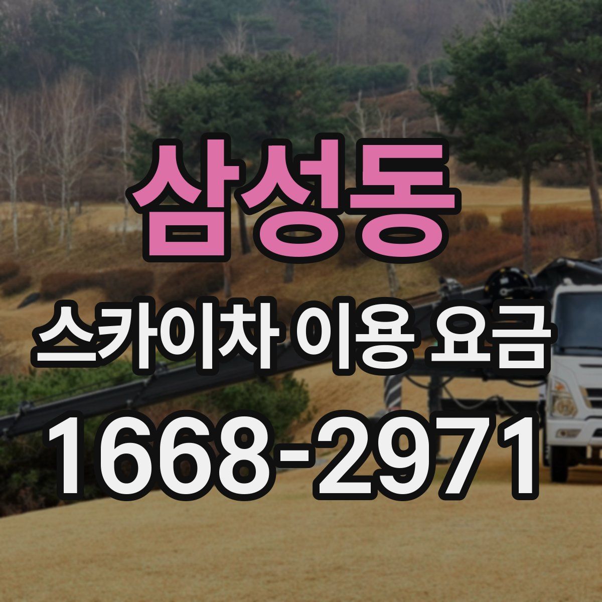 삼성동 스카이차 이용 요금