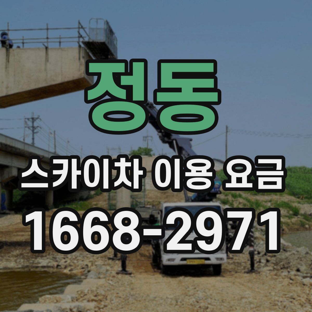 정동 스카이차 이용 요금