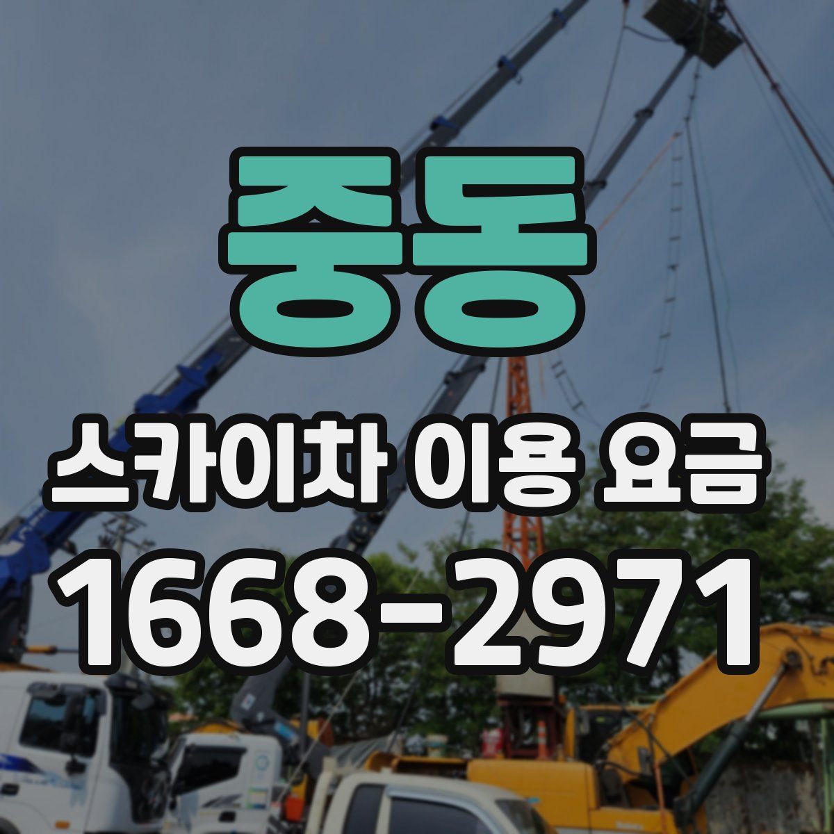 중동 스카이차 이용 요금