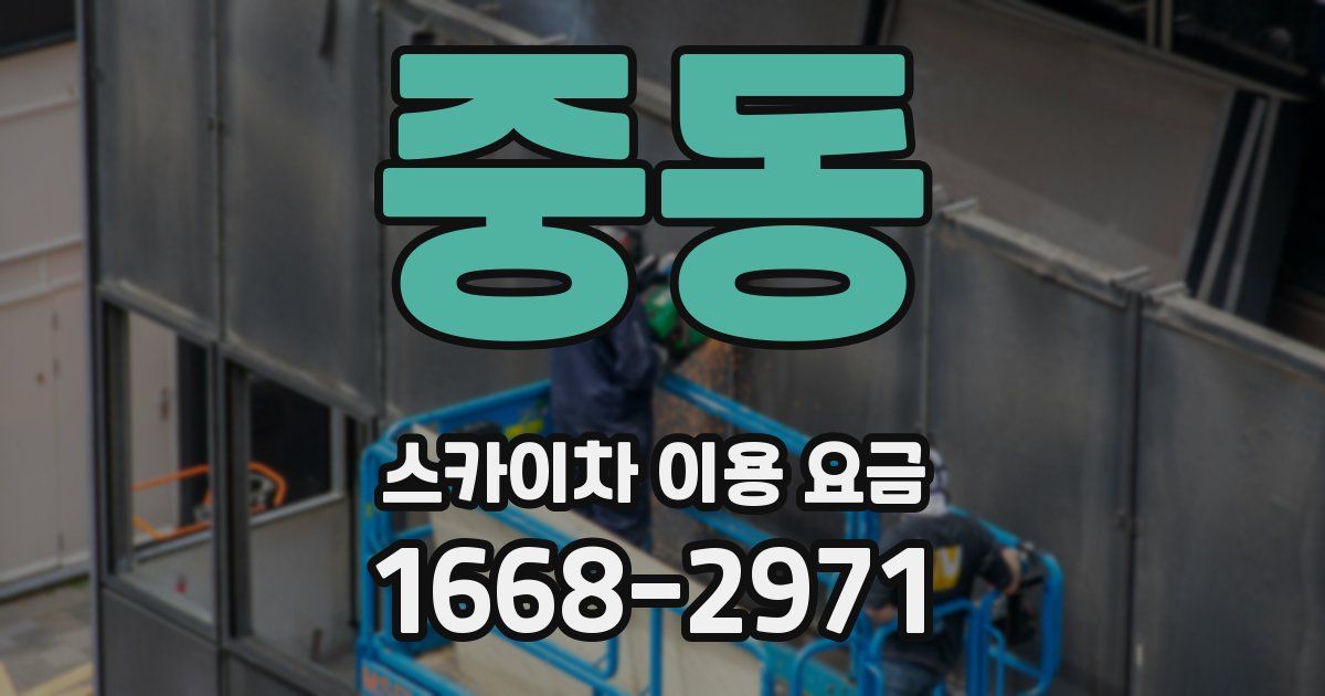 중동 스카이차 이용 요금